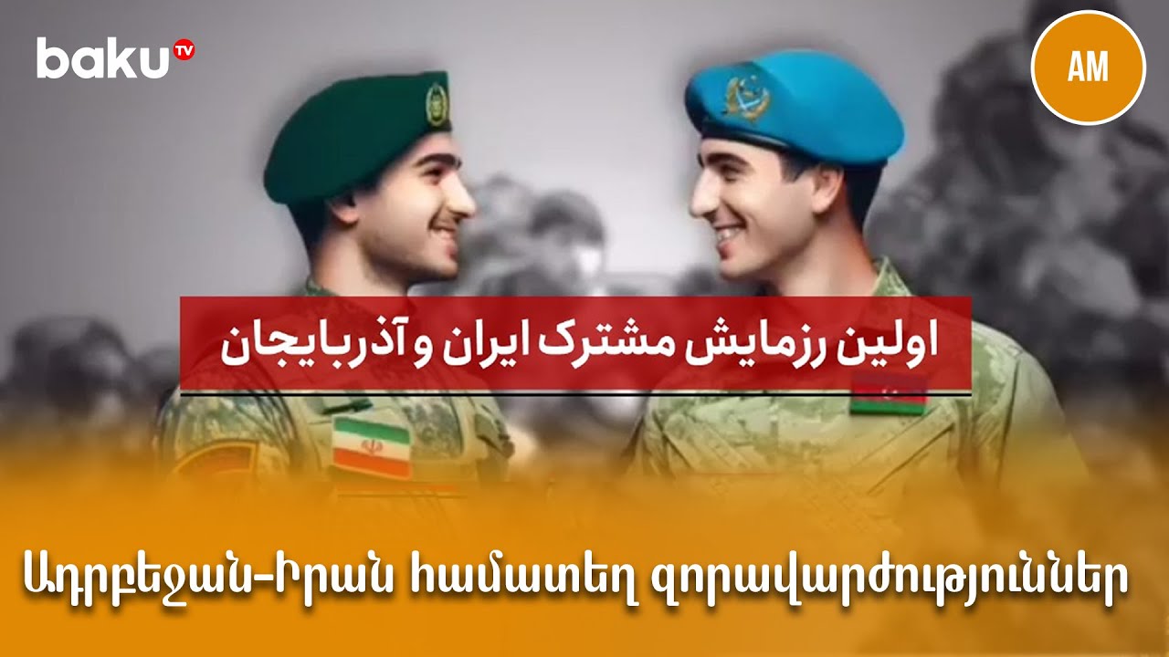 Երևանը հույս ունի ԱՄՆ-Իրան հարաբերությունների լարվածության դիվանագիտական լուծմանը