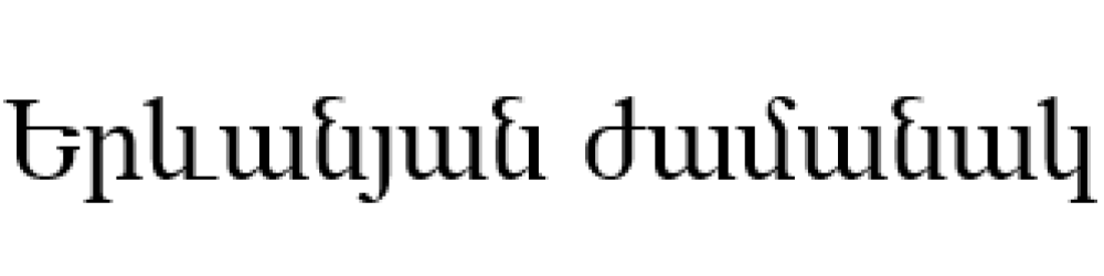 Երևանյան ժամանակ
