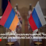 Հայաստան-ԵՄ հարաբերությունները զգալի առաջընթաց են գրանցել վերջին տարիներին